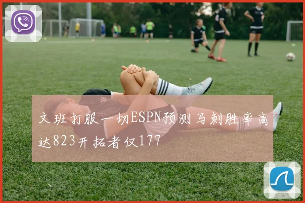 文班打服一切ESPN预测马刺胜率高达823开拓者仅177