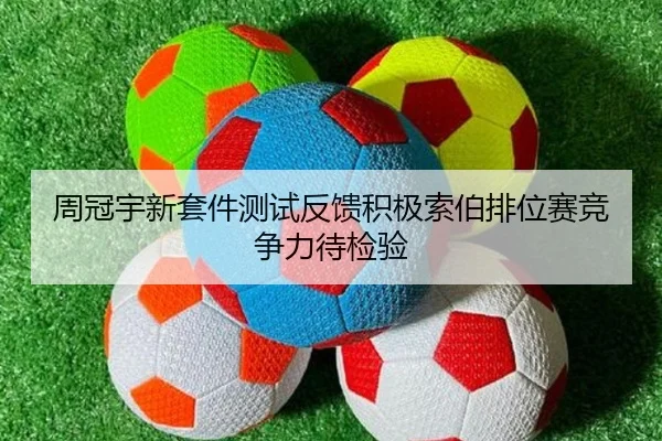 周冠宇新套件测试反馈积极索伯排位赛竞争力待检验